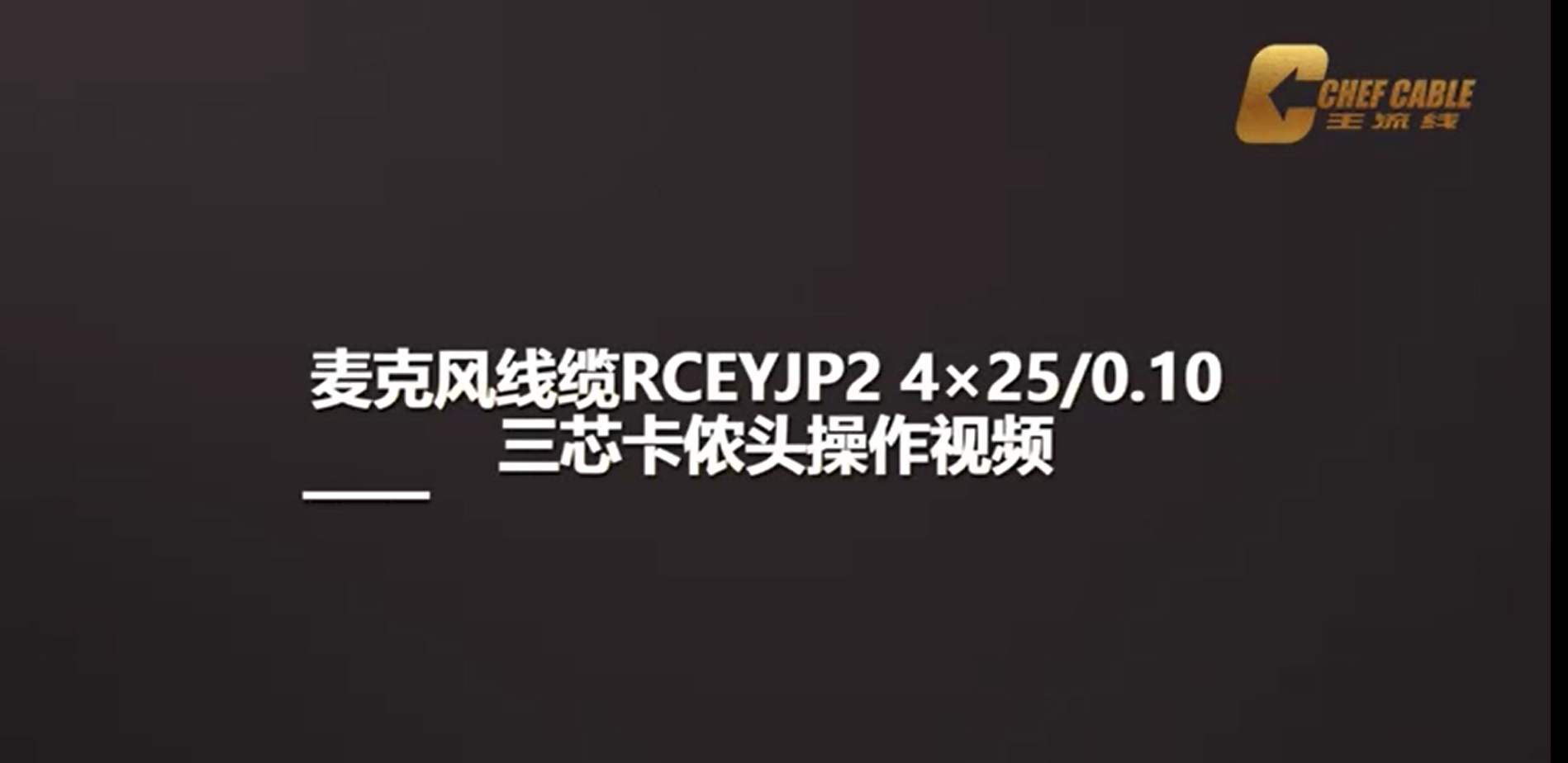 麥克風(fēng)線纜RCEYJP2 4x25/0.10 三芯卡儂頭操作視頻