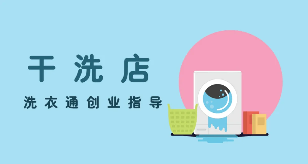 安徽專業干洗店加盟 來電咨詢 洗衣通供應
