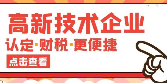 申報高新技術(shù)企業(yè)值得推薦,高新技術(shù)企業(yè)