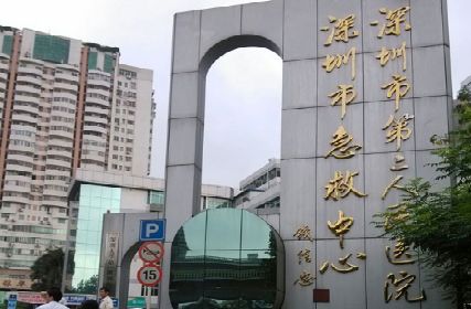 深圳市第二人民醫(yī)院.jpg