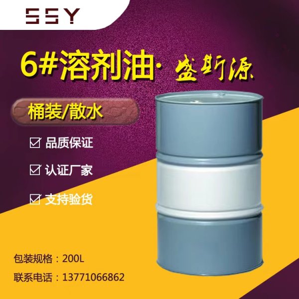 6#溶劑油