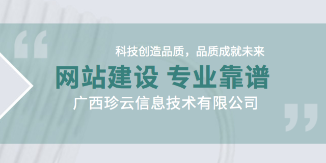 贵港靠谱网站建设服务电话 值得信赖 广西珍云信息供应