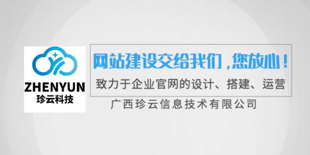 桂林网络网站建设是什么 值得信赖 广西珍云信息供应