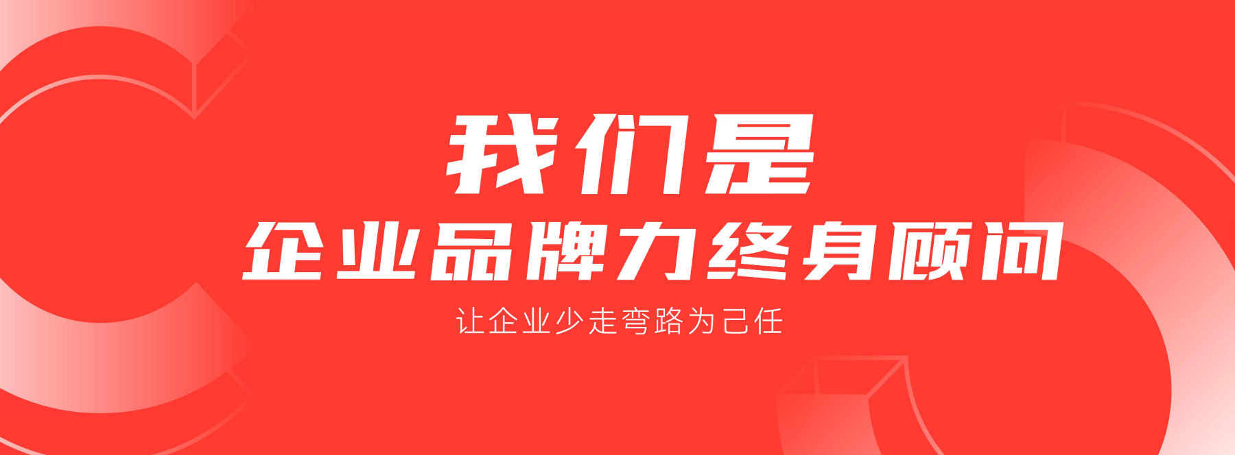 杭州橙思品牌设计有限公司是企业品牌力终身顾问！.png