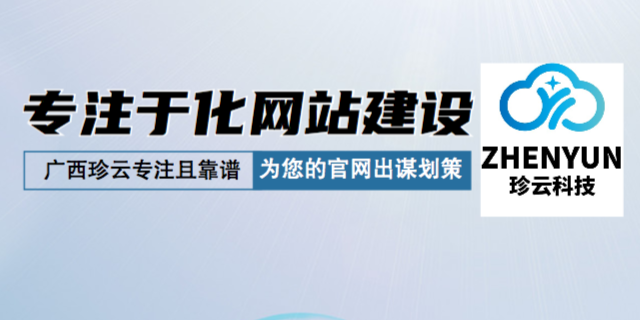 北海什么是网站建设要求 诚信互利 广西珍云信息供应