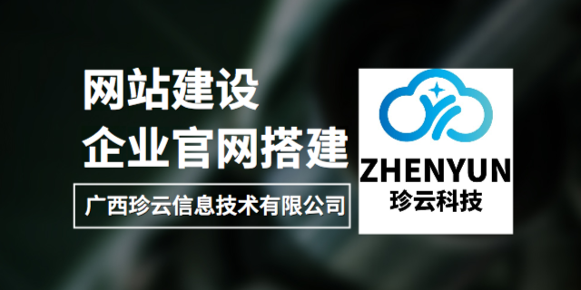 柳州哪里有网站建设产品介绍 和谐共赢 广西珍云信息供应