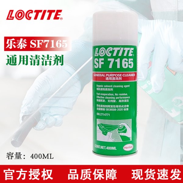 乐泰清洁剂 SF7165通用型清洗剂