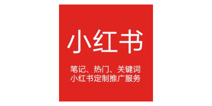 溫州快消品小紅書推廣渠道