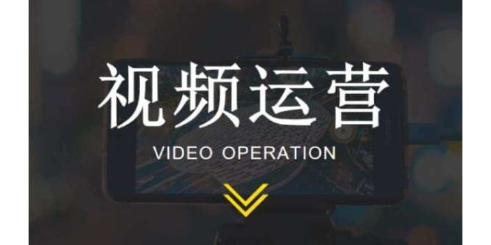 东营运营短视频平台推广
