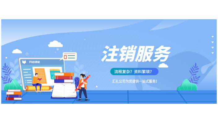 上海闵行區常規公司注銷