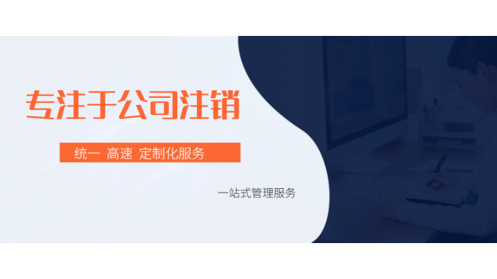 上海公司注销清算 上海汇礼财务咨询供应