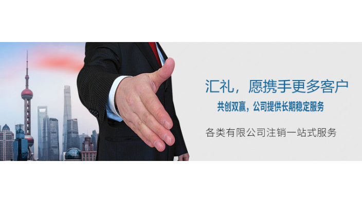 上海松江区本地公司注销 上海汇礼财务咨询供应;