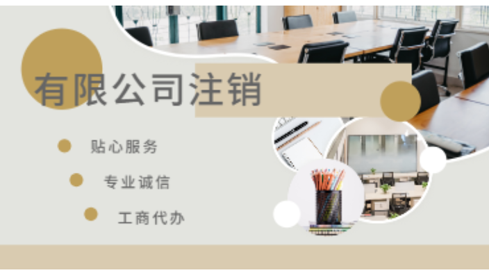 上海静安区如何公司注销 上海汇礼财务咨询供应
