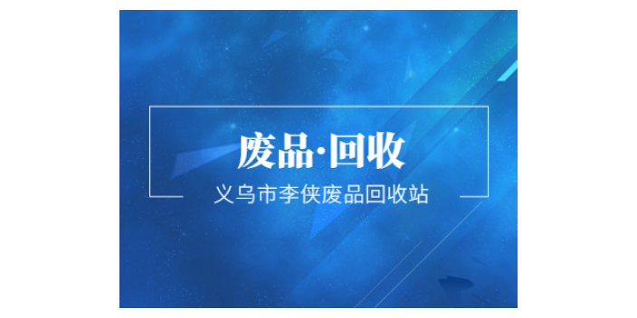 台州废旧厂房拆除市场价 李侠废品回收站供应