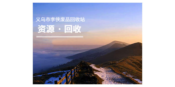 紹興專業拆除哪家好 李俠廢品回收站供應