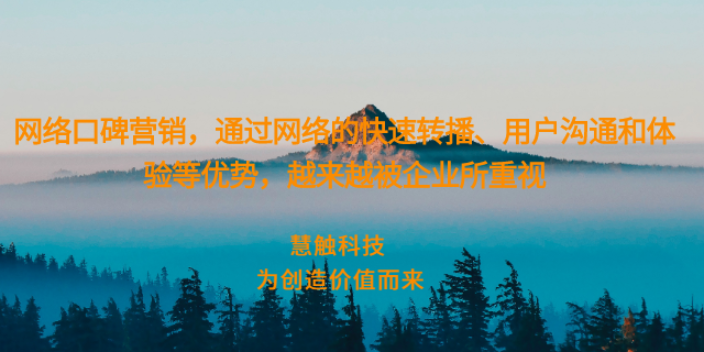 銀川推廣企業(yè)口碑打造聯(lián)系人 慧觸信息科技供應(yīng)