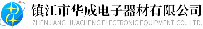 鎮(zhèn)江市華成電子器材有限公司