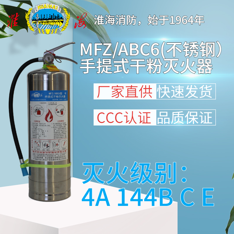 MFZ/ABC6手提式干粉灭火器（不锈钢）