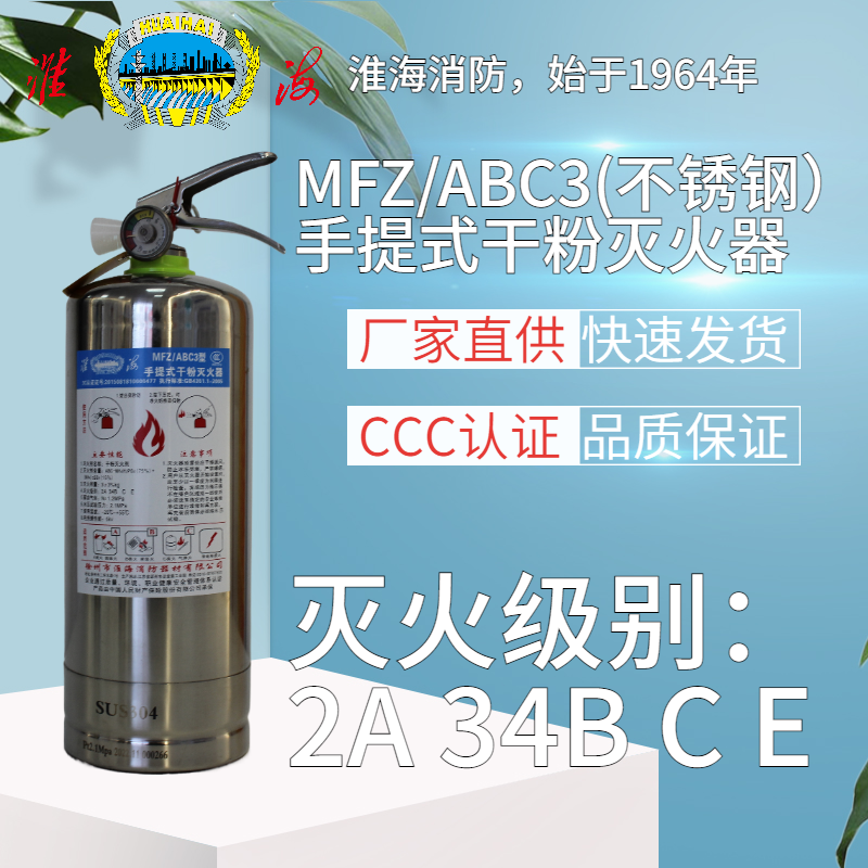 MFZ/ABC3手提式干粉滅火器（不銹鋼）