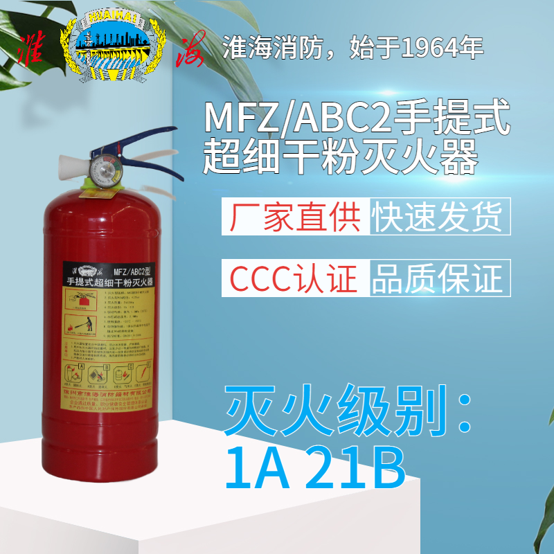 MFZ/ABC2手提式超細干粉滅火器