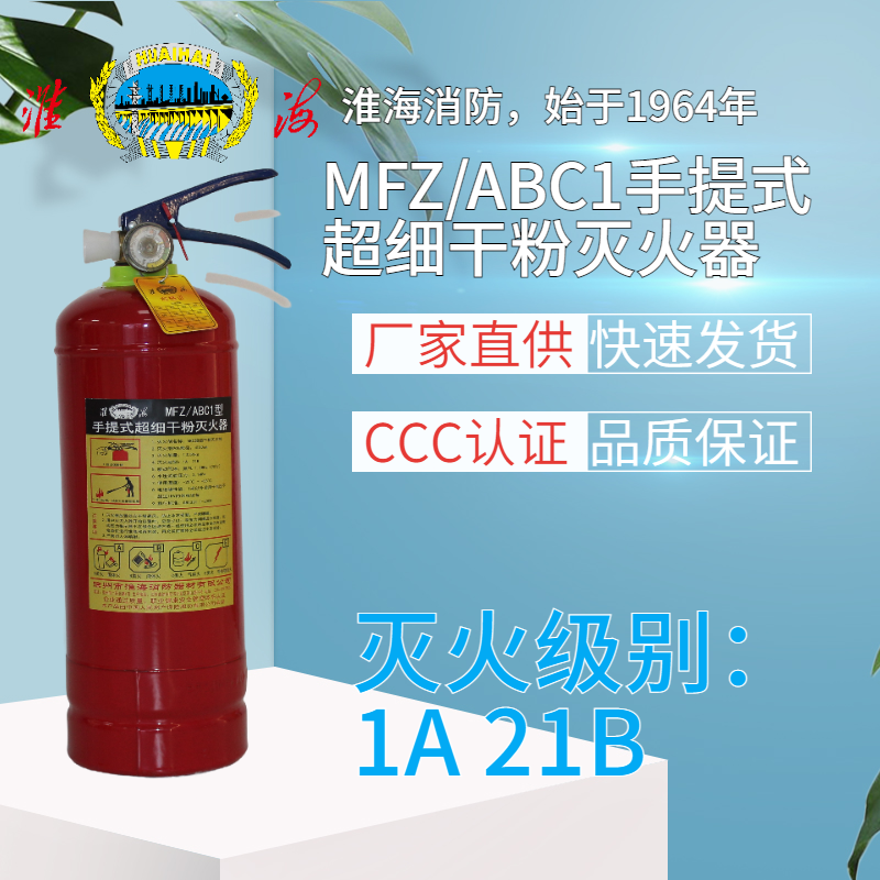 MFZ/ABC1手提式超细干粉灭火器