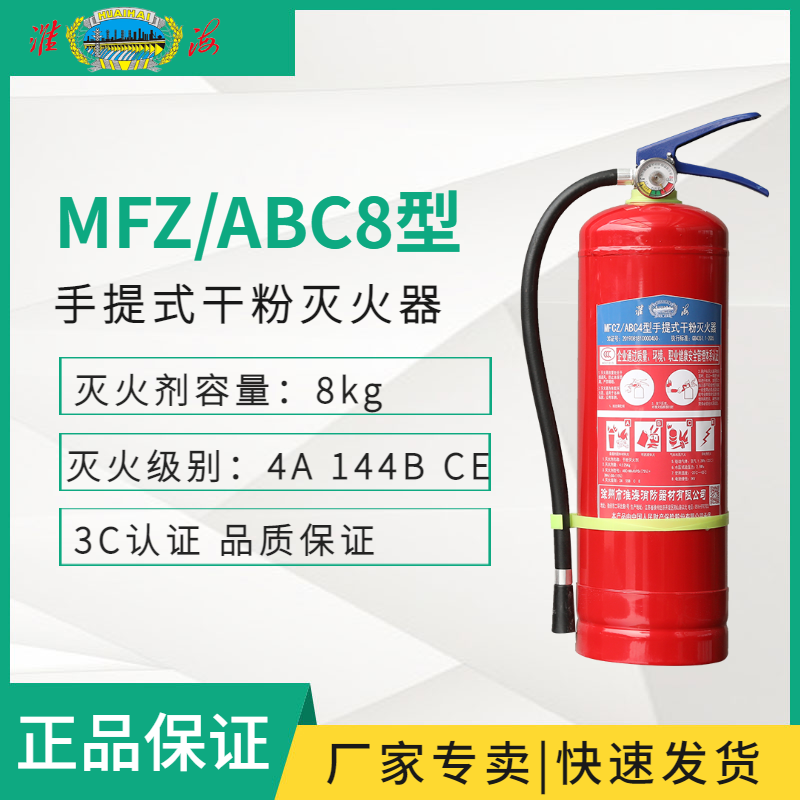 MFZ/ABC8手提式干粉滅火器