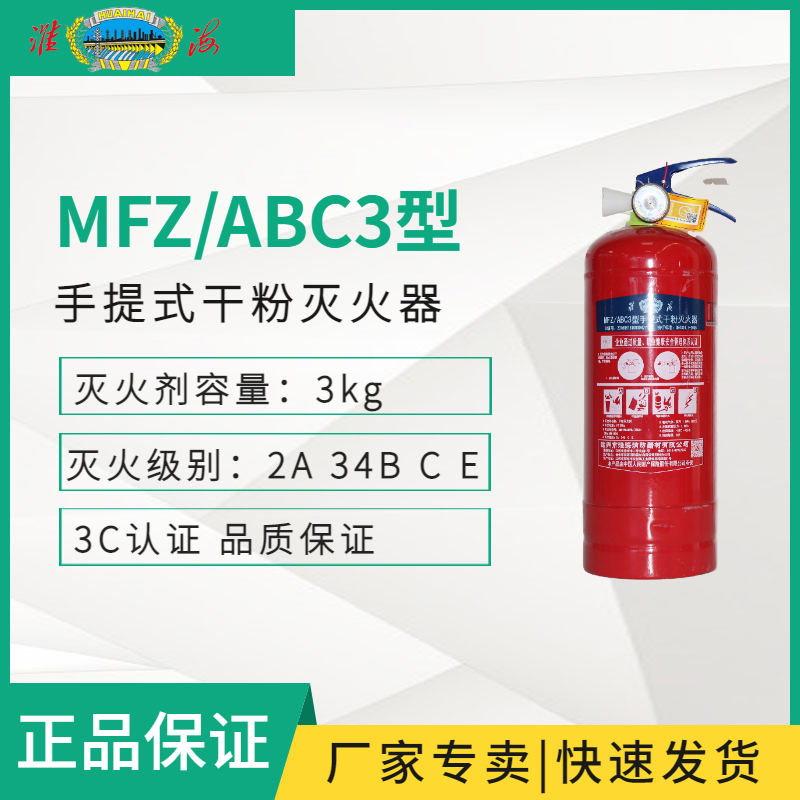 MFZ/ABC3手提式干粉滅火器