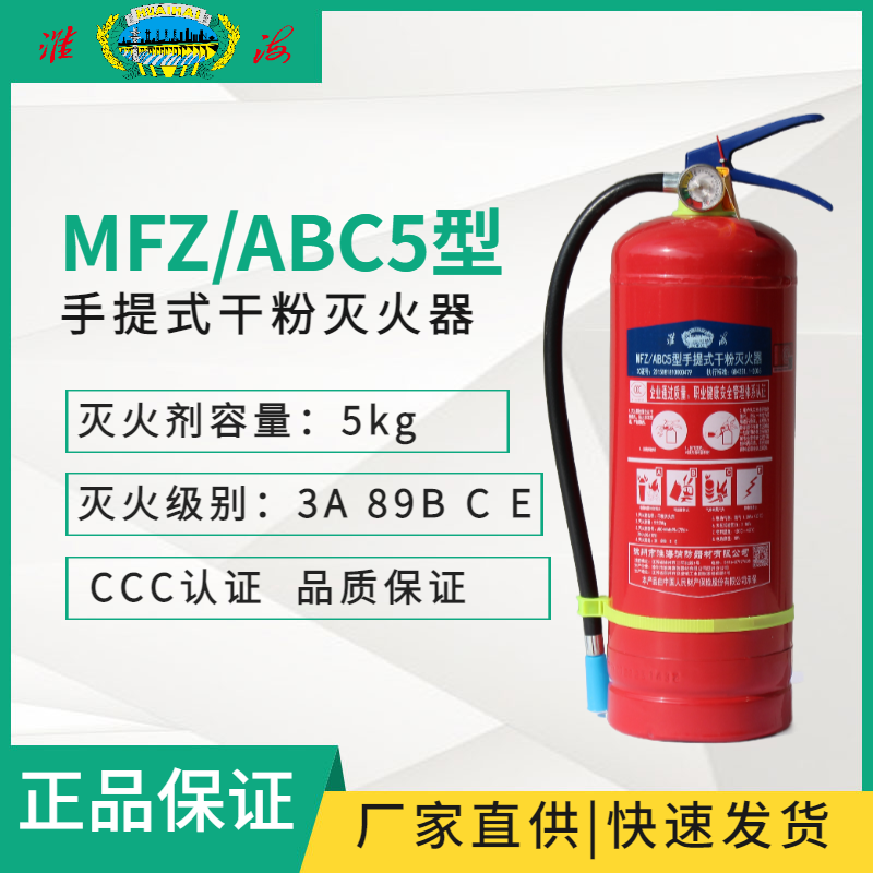 MFZ/ABC5手提式干粉滅火器