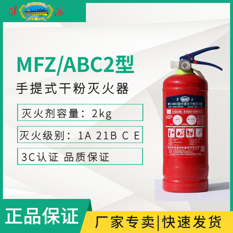 MFZ/ABC2手提式干粉滅火器