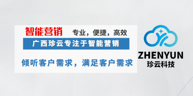 南宁西乡塘区网络智能营销信息推荐 欢迎来电 广西珍云信息供应