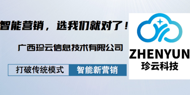 防城港公司有智能营销技术含量 创新服务 广西珍云信息供应