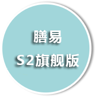 膳易S2旗艦版