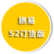 膳易S2訂貨版