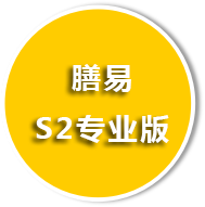 膳易S2專業(yè)版