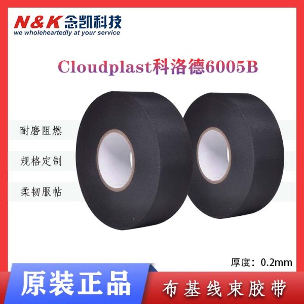 Cloudplast科洛德 6005仿醋酸布 线束胶带高耐电压高柔韧性捆扎带