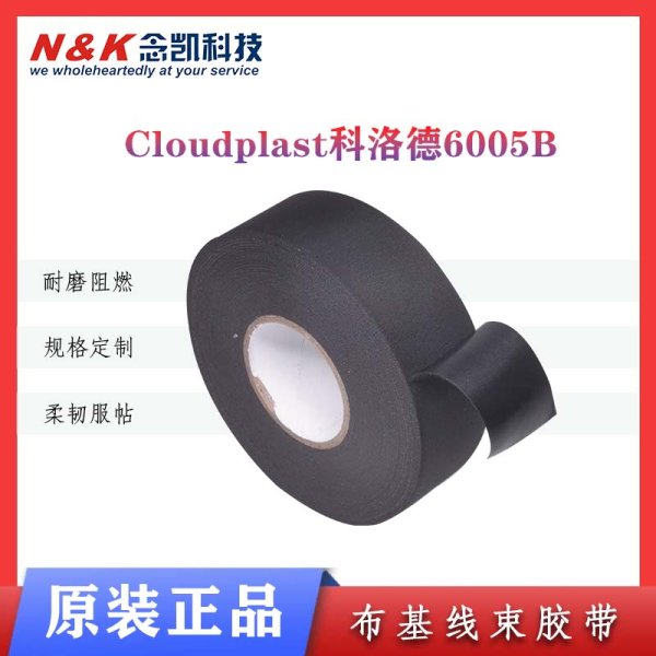 Cloudplast科洛德 6005仿醋酸布 线束胶带高耐电压高柔韧性捆扎带