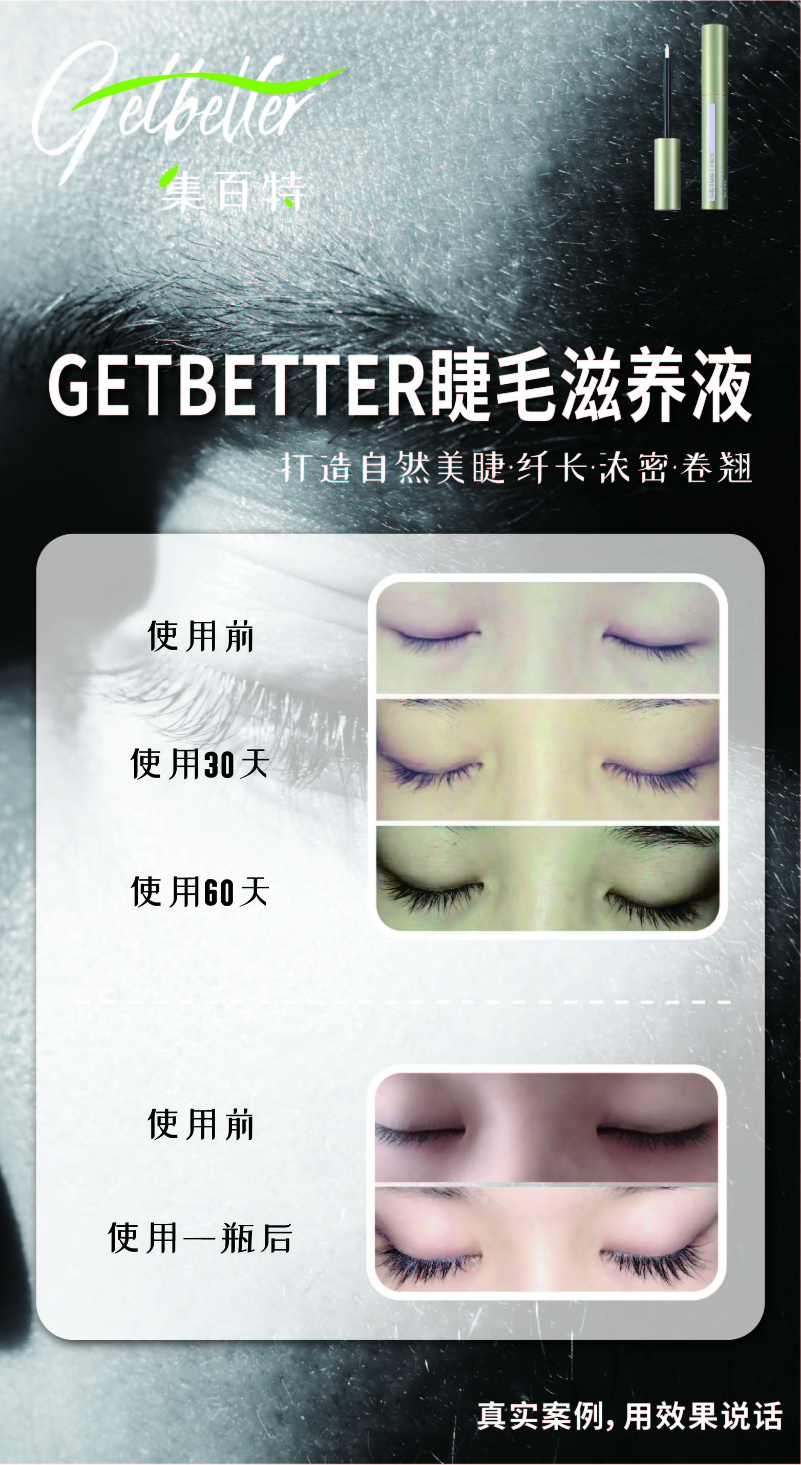 世界上有一种非常神奇的液体叫做GETBETTER集百特睫毛滋养液