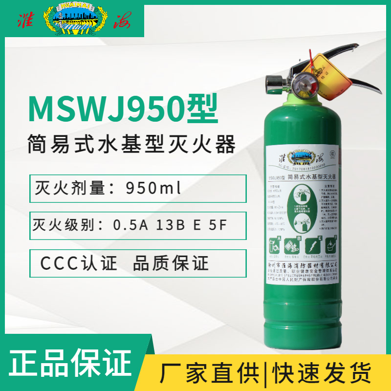MSWJ950型簡易式水基型滅火器