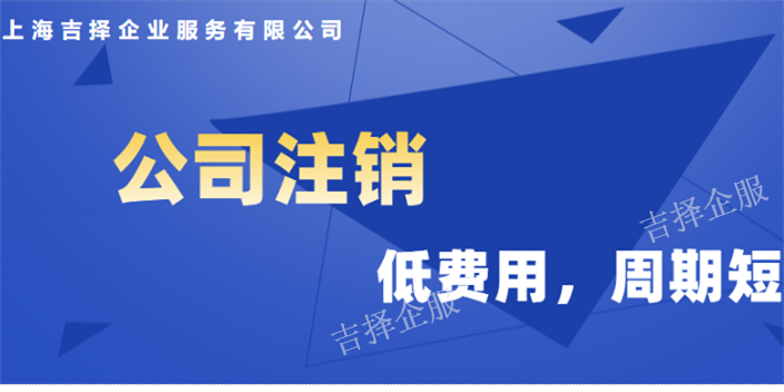 黄浦疑难公司注销办理流程