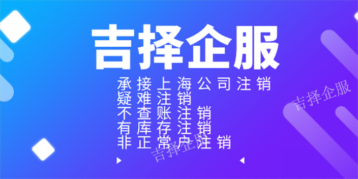 徐汇工商注销公司哪家好