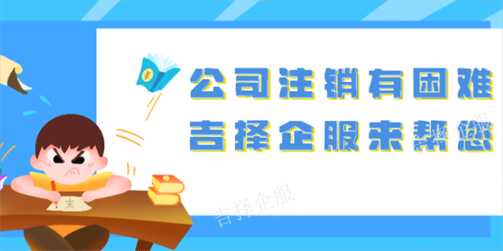 代理非正常戶注銷公司哪家好