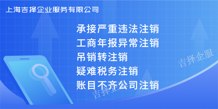 青浦股东失联注销服务平台,注销