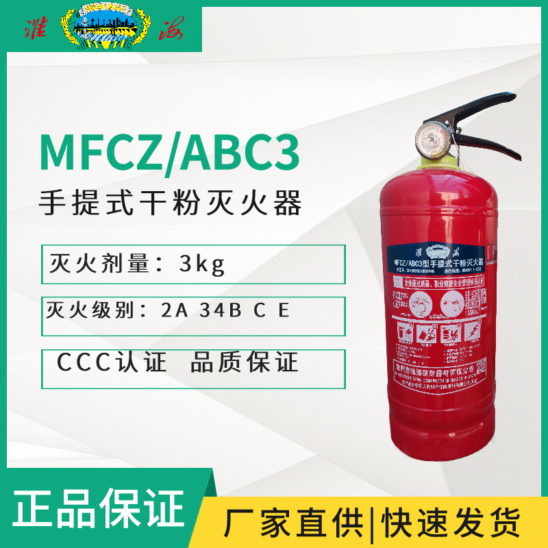 MFCZ/ABC3手提式干粉灭火器