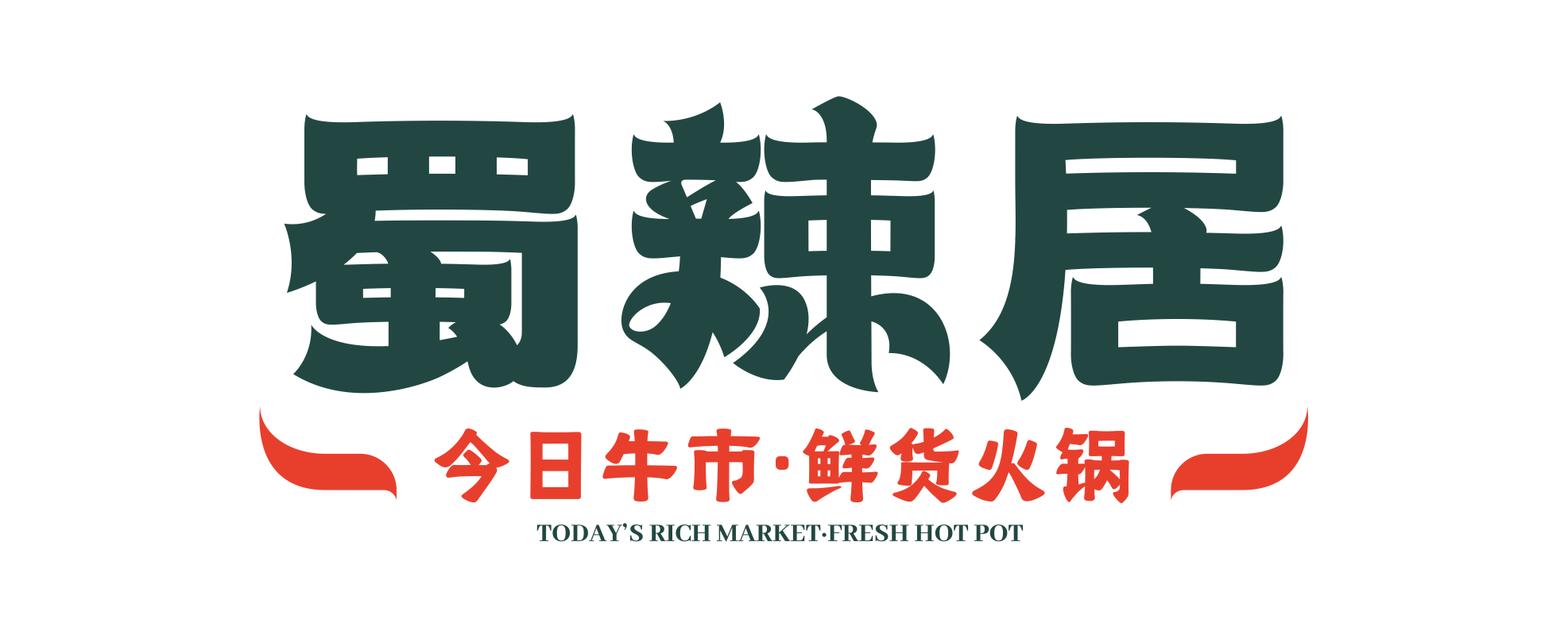 成都本土特色火鍋蜀辣居鮮貨火鍋怎么才能一起合作？