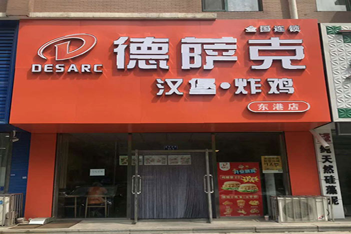 德薩克東港店