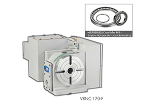 VRNC-125-F/170-F/210-F/255-F CNC 電腦數控分度盤