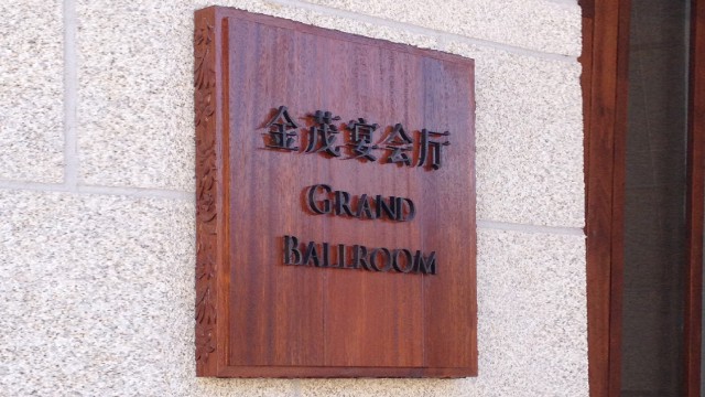 宁波木质餐厅门牌