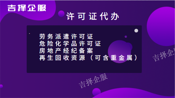 上海增值电信业务许可证服务报价 诚信为本 上海吉择企业服务供应
