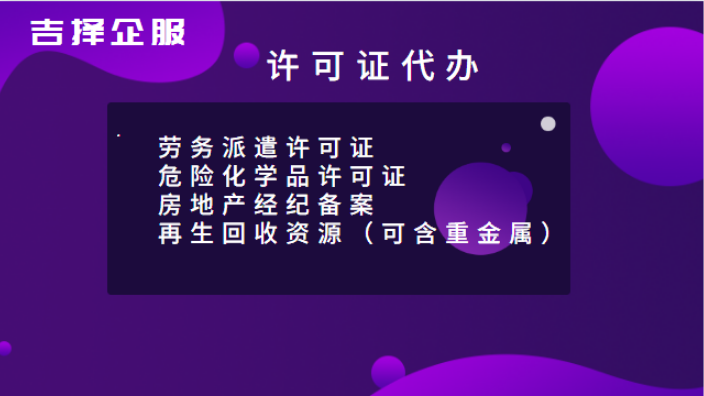 上海网络文化经营许可证代办 诚信服务 上海吉择企业服务供应;