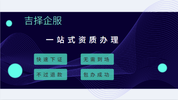 上海增值电信业务许可证多少钱 诚信为本 上海吉择企业服务供应;